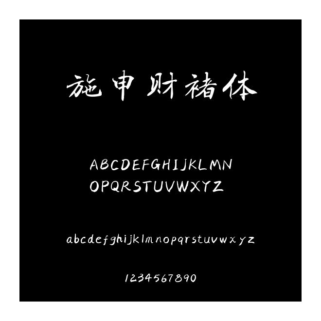 施申財褚體