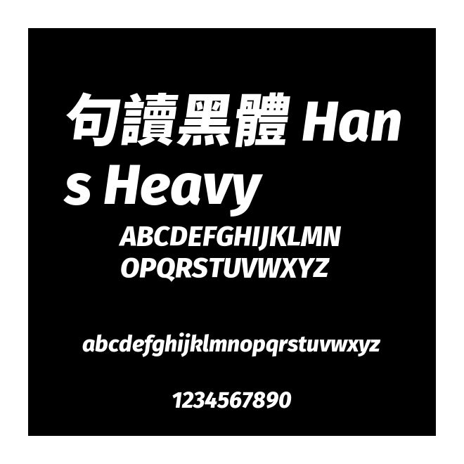 句讀黑體 Hans Heavy