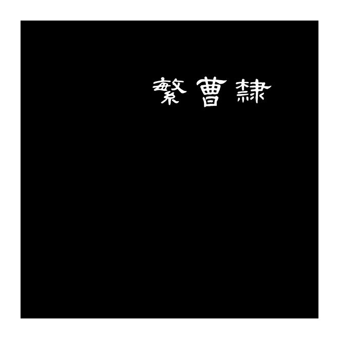 迷你繁曹隸