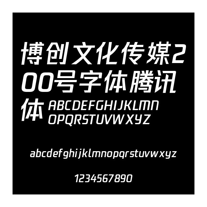 博創(chuàng)文化傳媒200號(hào)字體騰訊體
