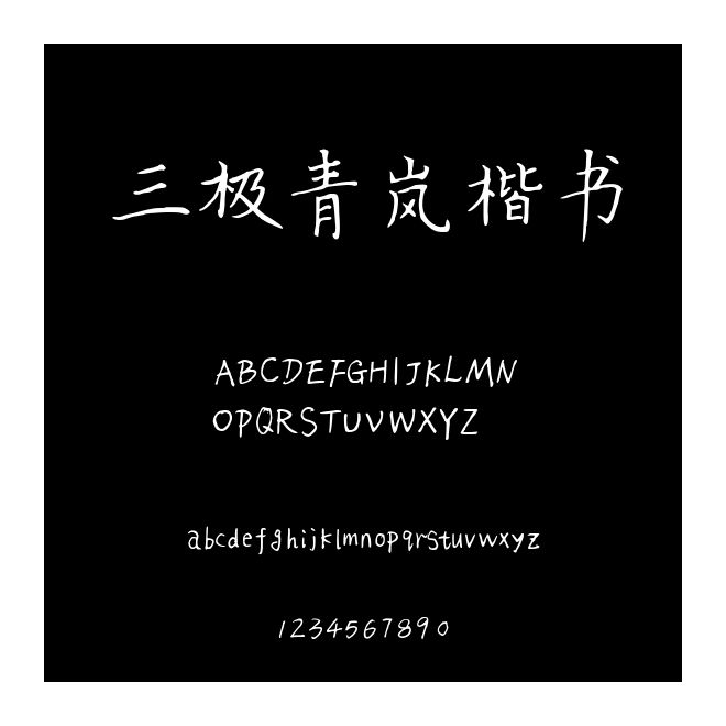 三極青嵐楷書