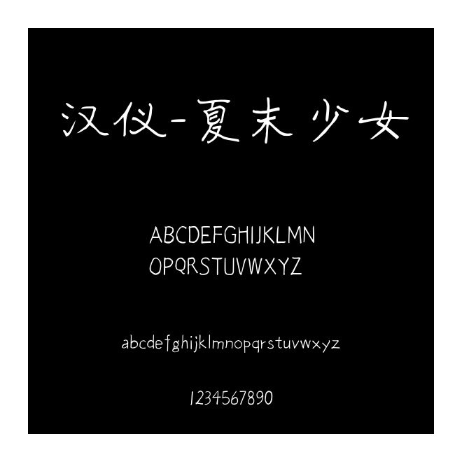 漢儀-夏末少女