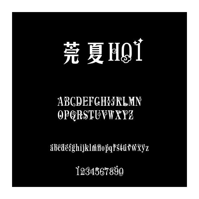 莞夏H01