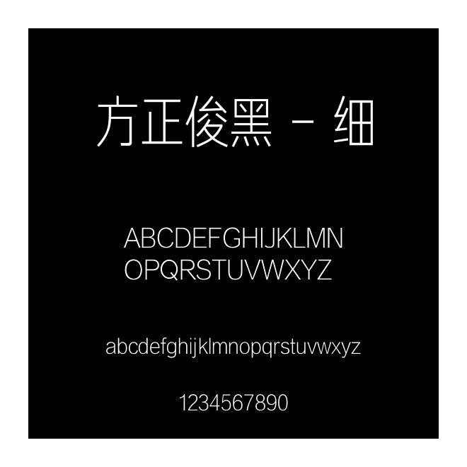 方正俊黑 - 細