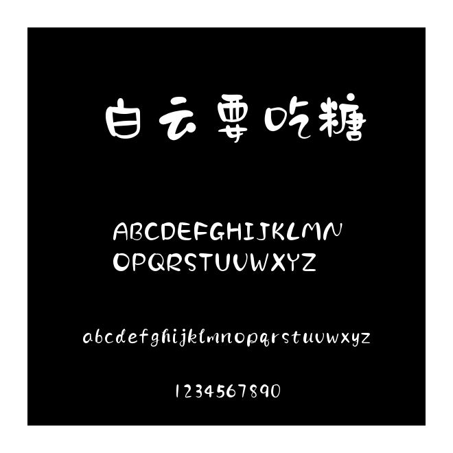 白云要吃糖