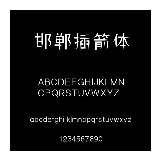 邯鄲插箭體