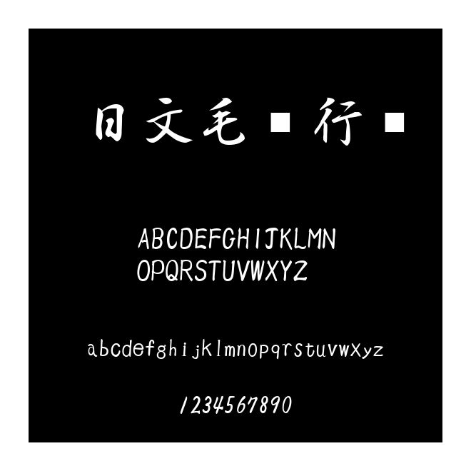 日文毛筆行書(shū)
