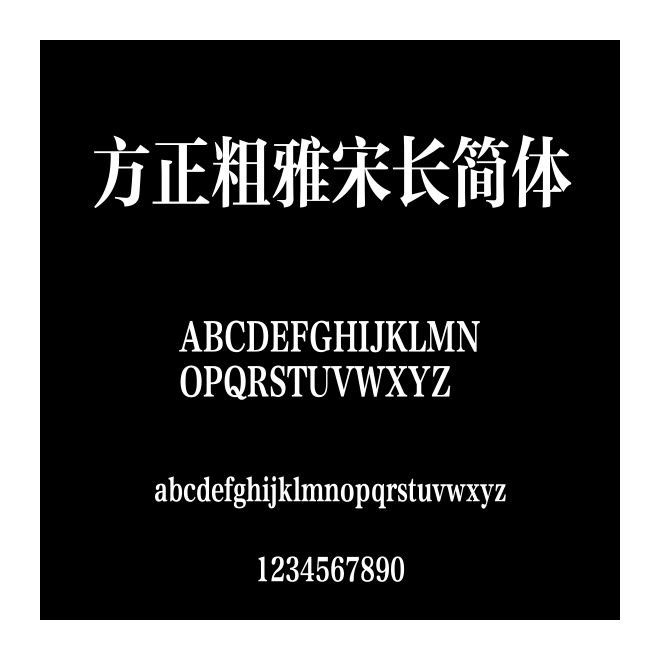 方正粗雅宋長簡體