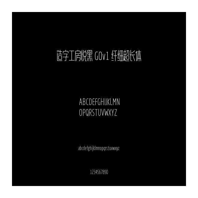 造字工房悅黑 G0v1 纖細(xì)超長體
