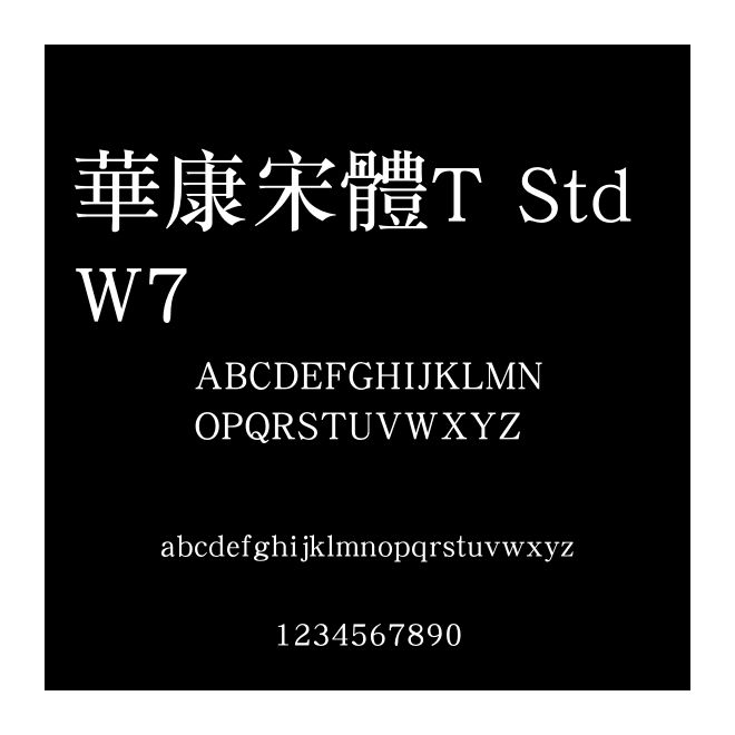 華康宋體T Std W7