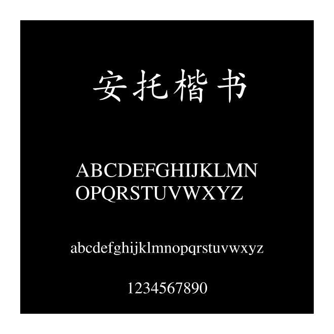 安托楷書