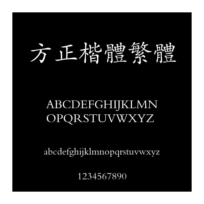 方正楷體繁體