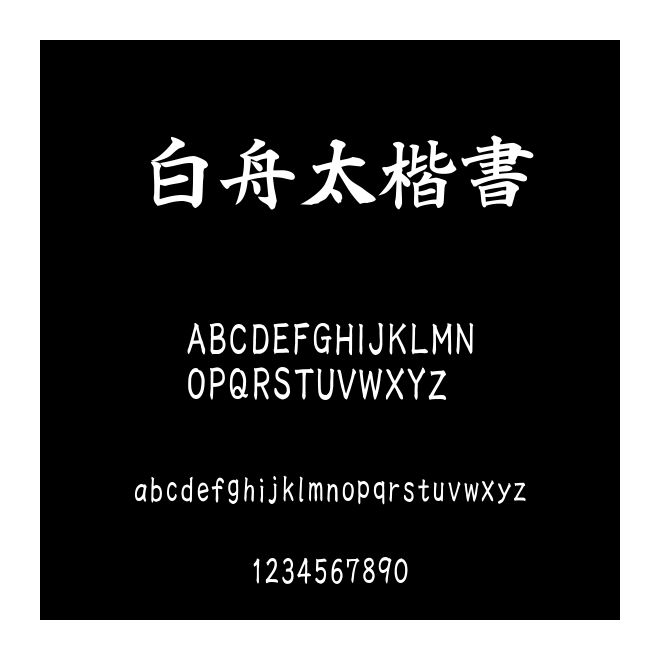 白舟太楷書