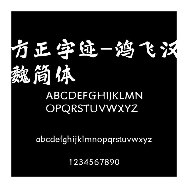 方正字跡-鴻飛漢魏簡體