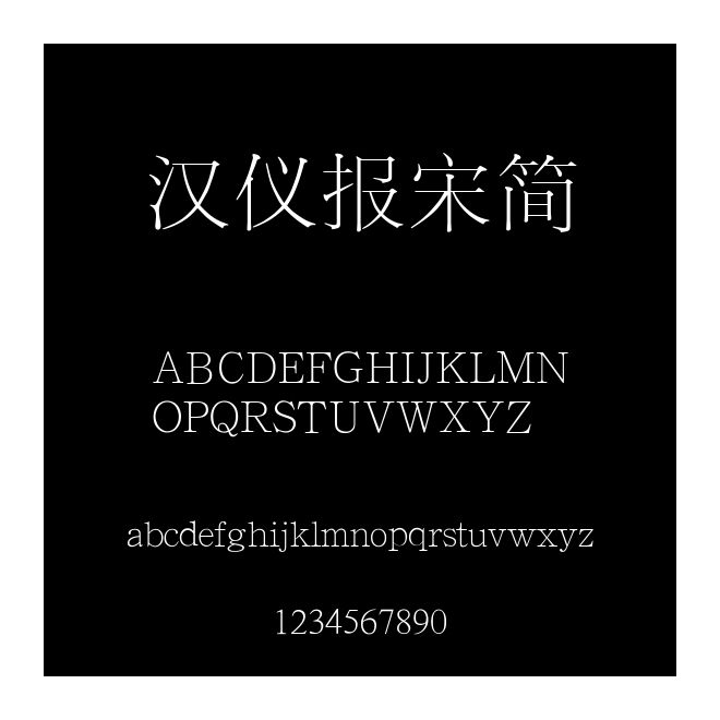 漢儀報宋簡