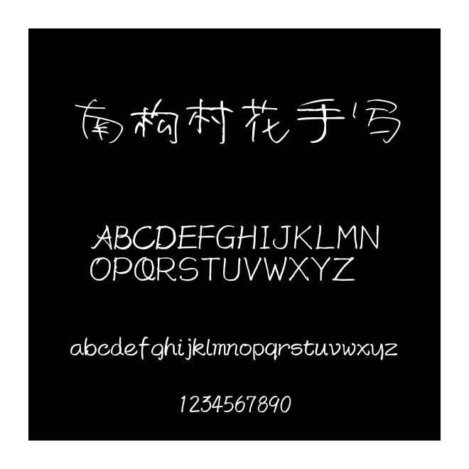 南構村花手寫