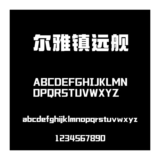爾雅鎮(zhèn)遠艦