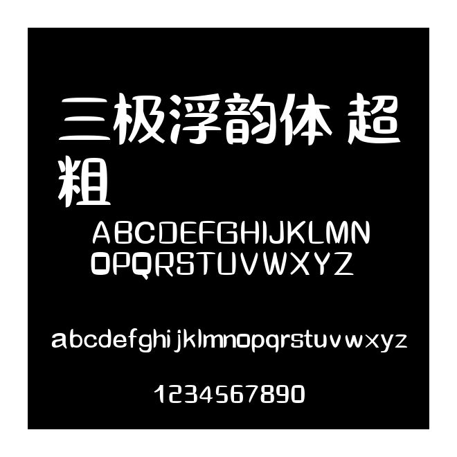 三極浮韻體 超粗