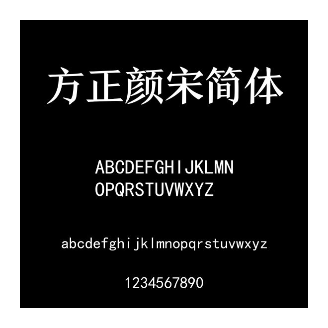 方正顏宋簡體