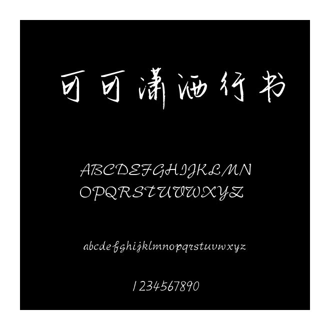 可可瀟灑行書