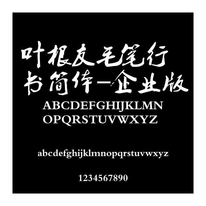 葉根友毛筆行書簡體-企業版