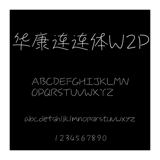 華康連連體W2P
