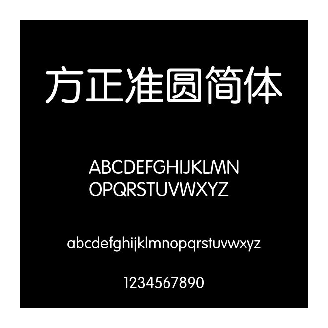 方正準圓簡體