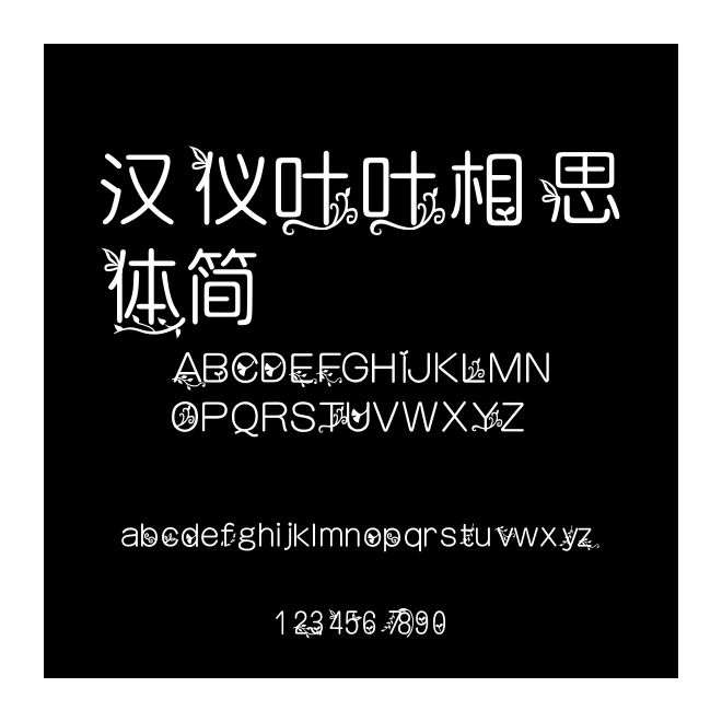 漢儀葉葉相思體簡