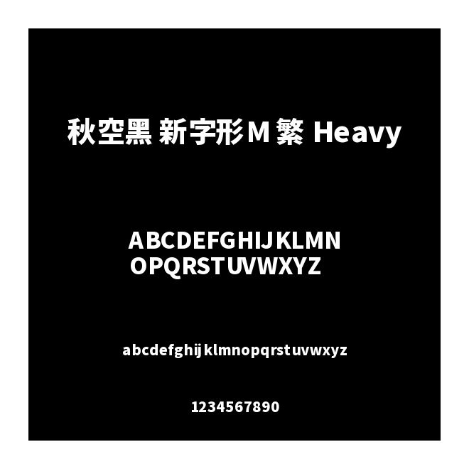 秋空黑 新字形M 繁 Heavy