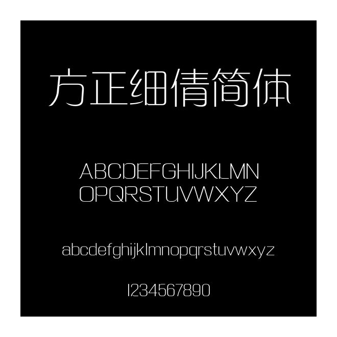 方正細倩簡體