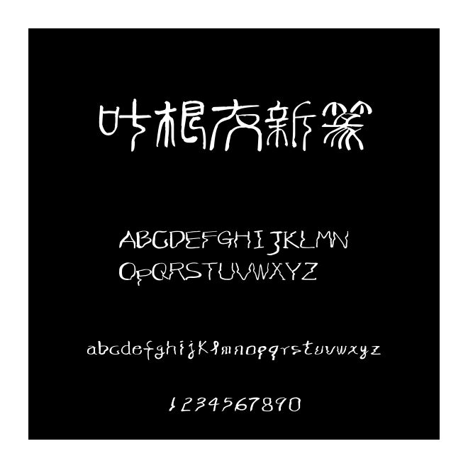 葉根友新篆