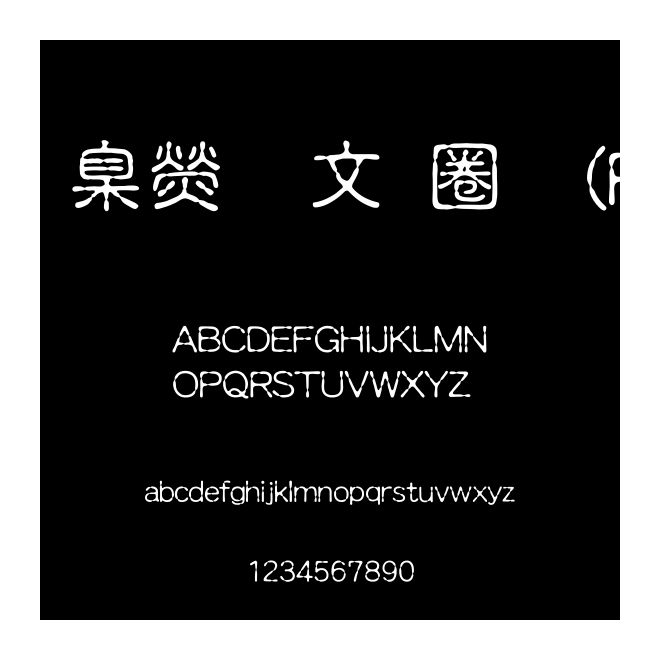 華康古印體(P)