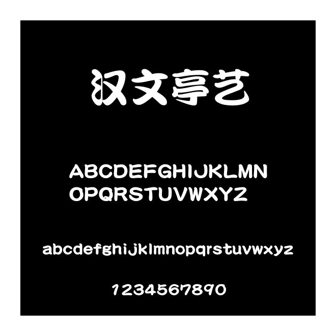 漢文亭藝