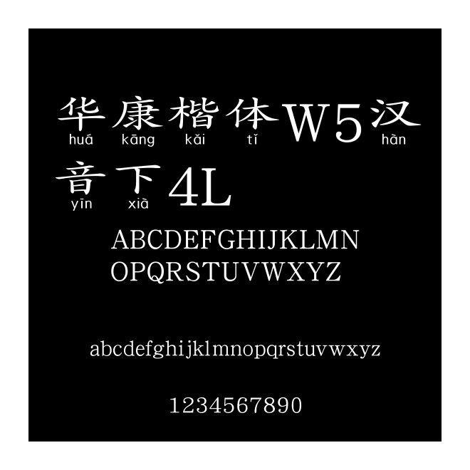 華康楷體W5漢音下4L