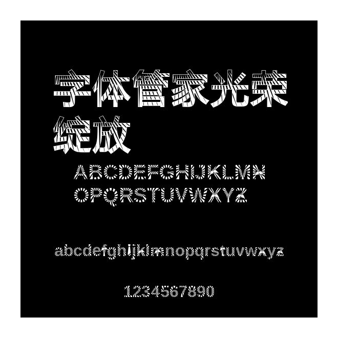字体管家光荣绽放