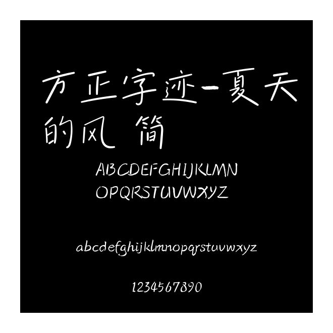 方正字跡-夏天的風 簡