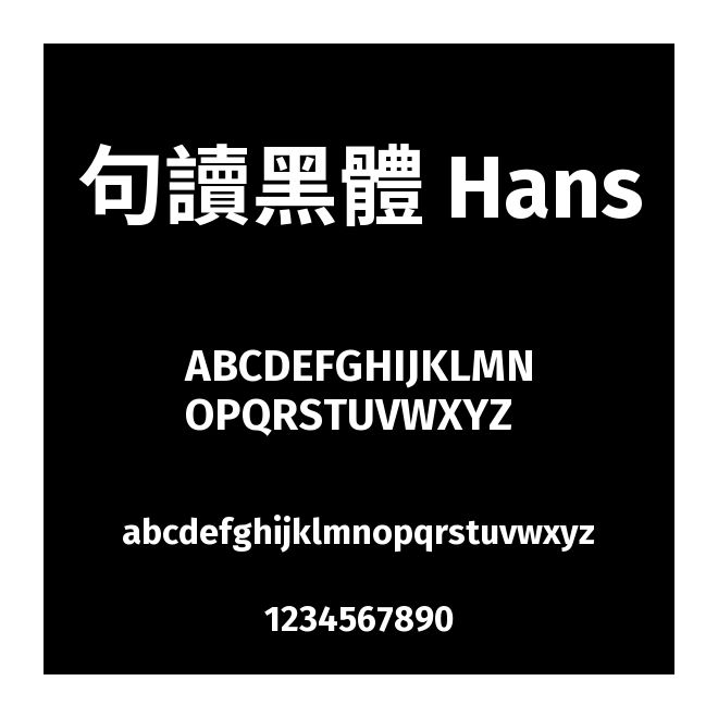句讀黑體 Hans