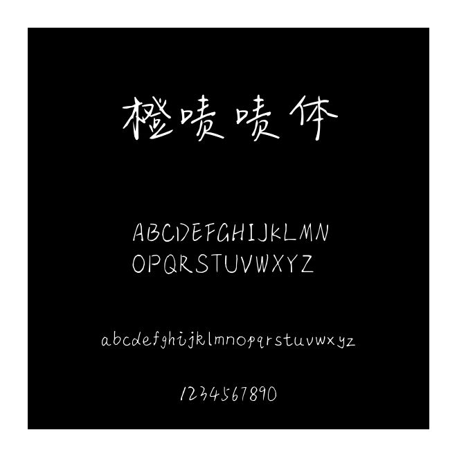 橙嘖嘖體