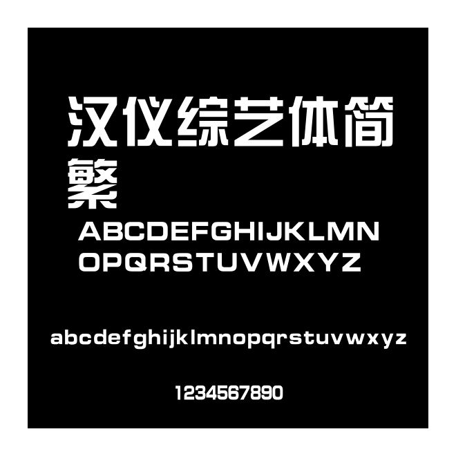 漢儀綜藝體簡繁