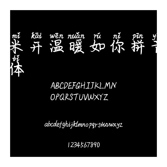 米開溫暖如你拼音體