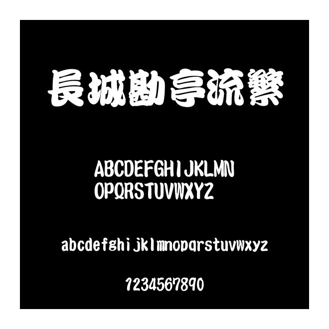 長(zhǎng)城勘亭流繁