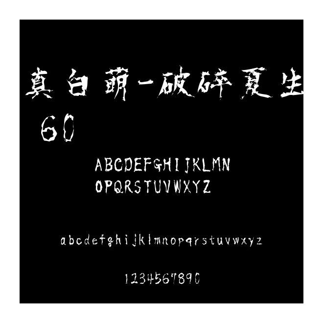 真白萌-破碎夏生 60