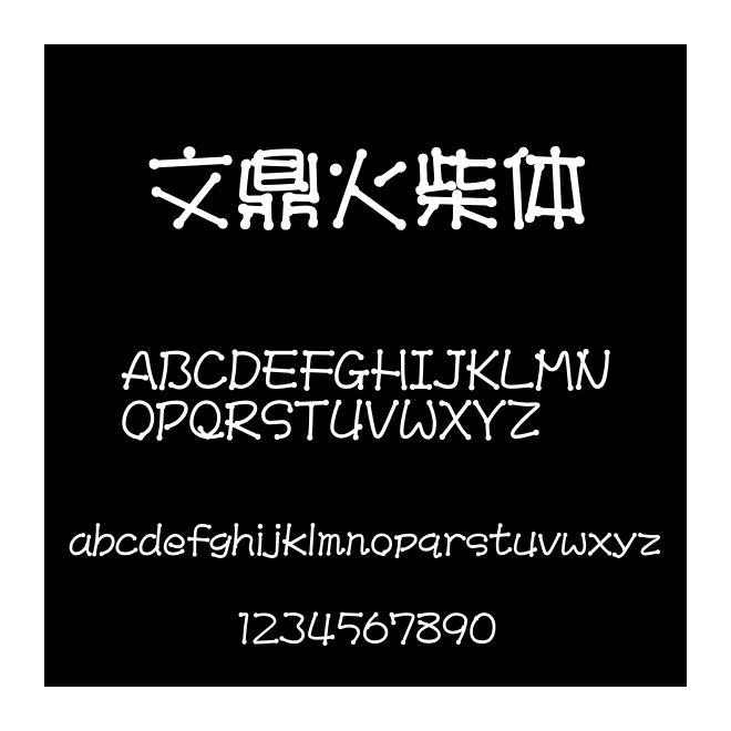 文鼎火柴體