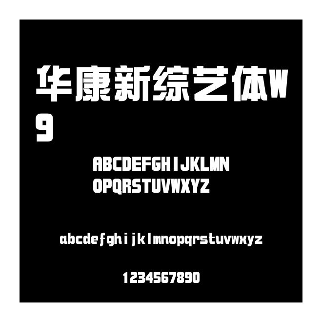 華康新綜藝體W9