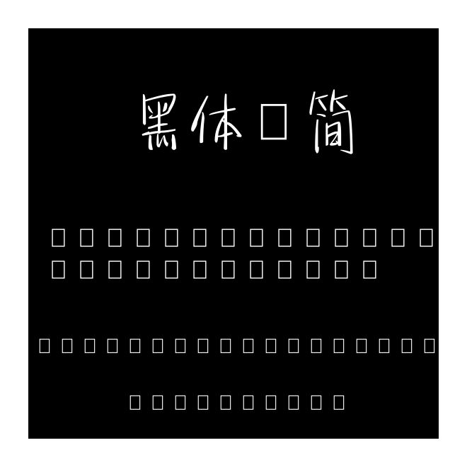 黑體-簡