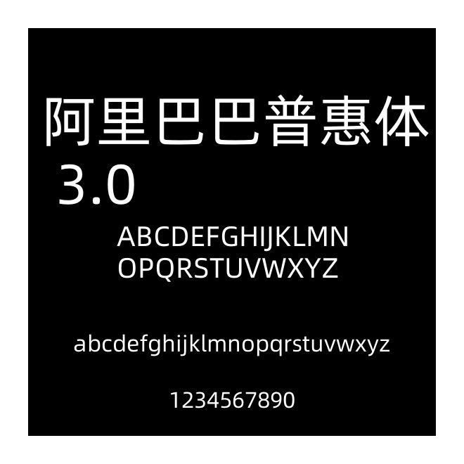 阿里巴巴普惠體 3.0