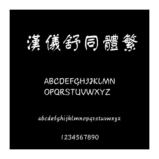漢儀舒同體繁
