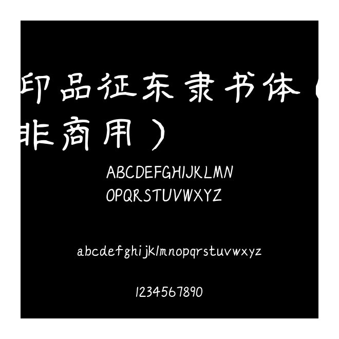 印品征東隸書體（非商用）