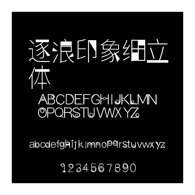 逐浪印象細立體