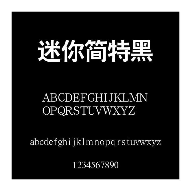 迷你簡(jiǎn)特黑